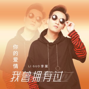 收听李菓的你的爱情我曾拥有过 (伴奏)歌词歌曲