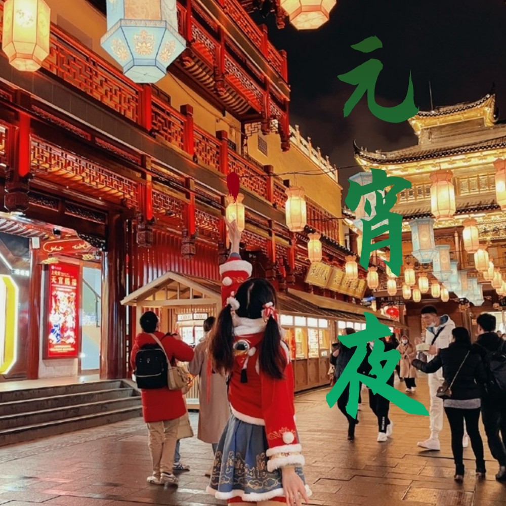 元宵夜 (其他)