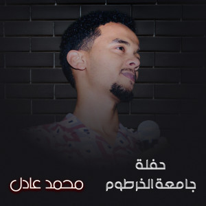 Album حفلة جامعة الخرطوم from محمد عادل