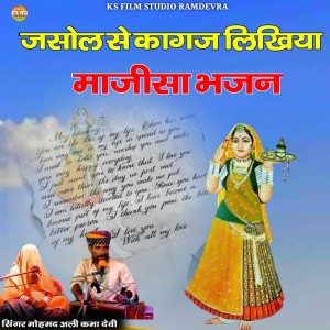 Listen to Jasol Se Kagaj Likhiya Majisa Bhajan song with lyrics from Mohmad Ali
