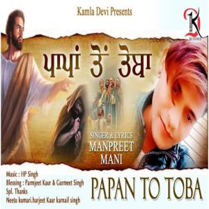 ดาวน์โหลดและฟังเพลง Papan to toba พร้อมเนื้อเพลงจาก Manpreet Mani