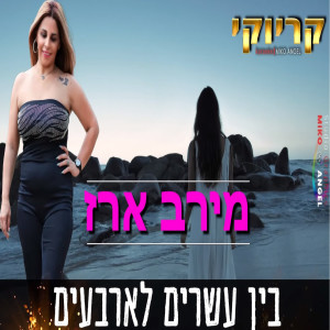 收聽מירב ארז的בין עשרים לארבעים - קריוקי歌詞歌曲