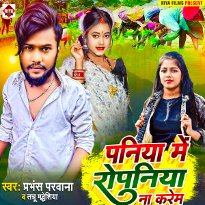 Listen to Paniya Me Ropaniya Na Karem song with lyrics from Prabhans Parwana