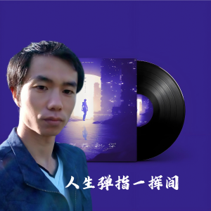 Dengarkan 人生弹指一挥间 (伴奏) lagu dari 追梦 dengan lirik