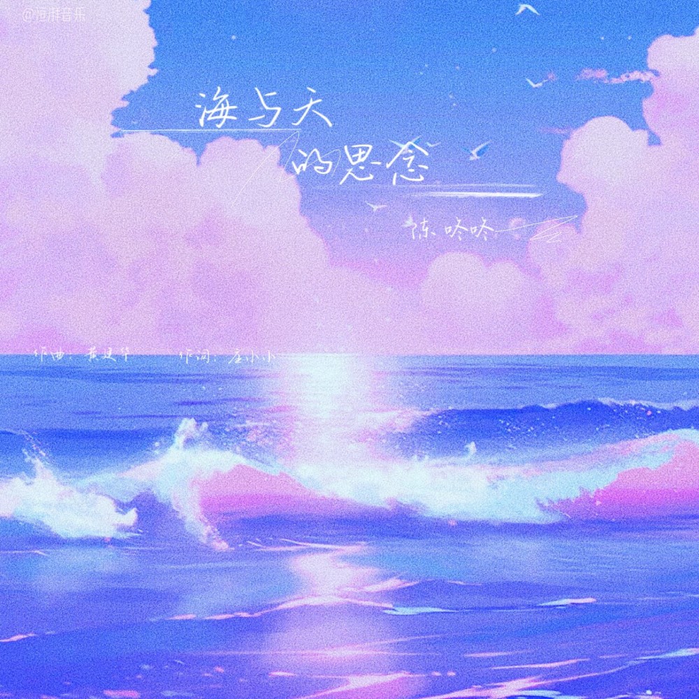 海与天的思念 (伴奏)