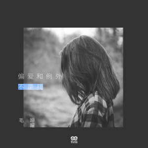 收聽毛瀟曼的偏愛和例外不是我歌詞歌曲