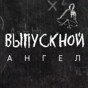 ดาวน์โหลดและฟังเพลง Выпускной พร้อมเนื้อเพลงจาก Ангел