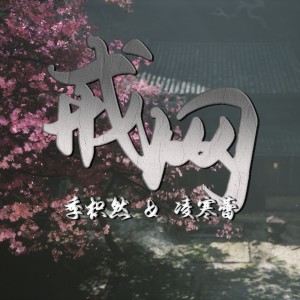 Listen to 戒网 (cover: 村西|王馨悦) (完整版) song with lyrics from 凌寒蕾