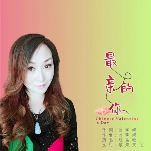 收聽紅薔薇的最親的你 (完整版)歌詞歌曲