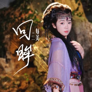 Listen to 回眸 (完整版) song with lyrics from 每美