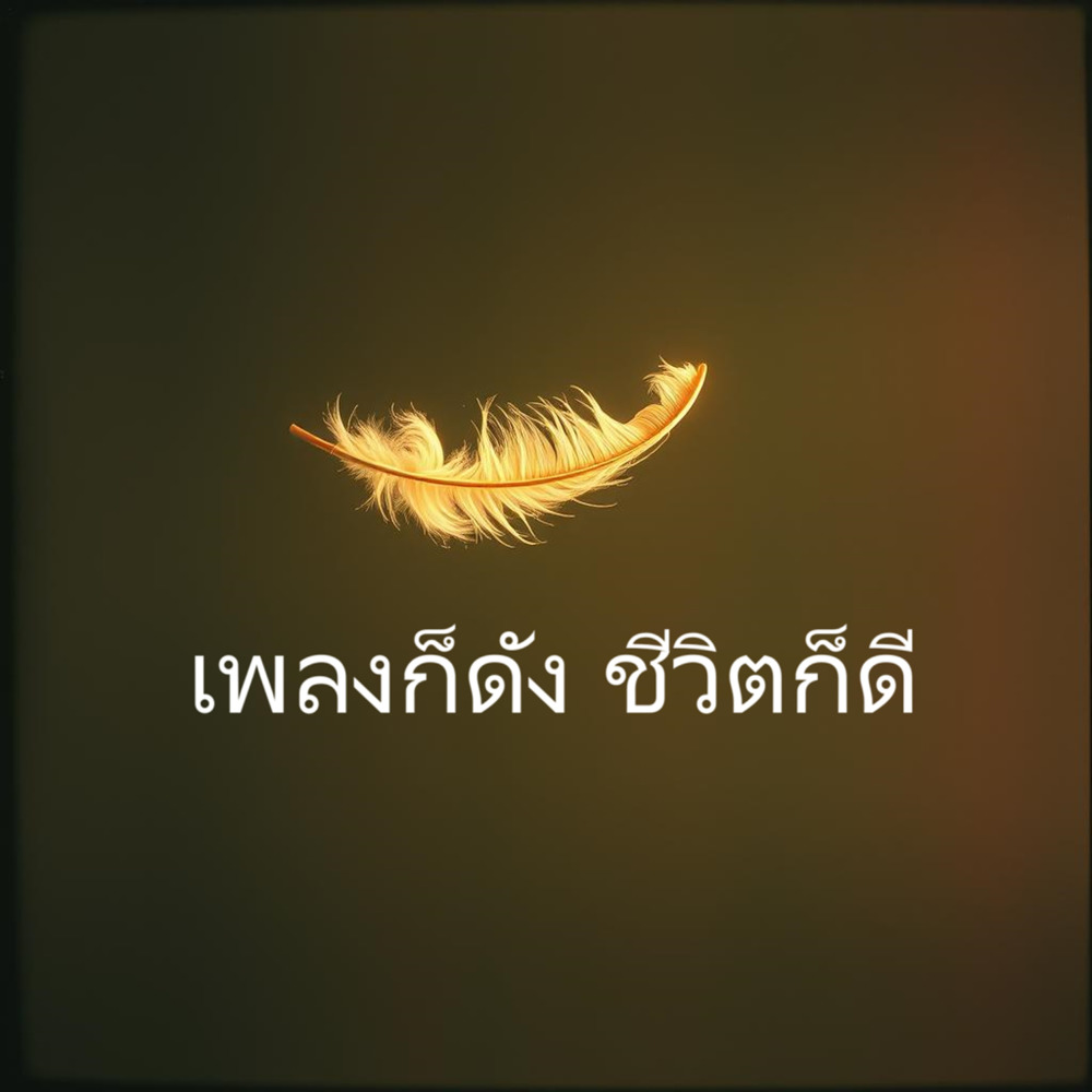 สัญญาที่ไร้เสียงนี้