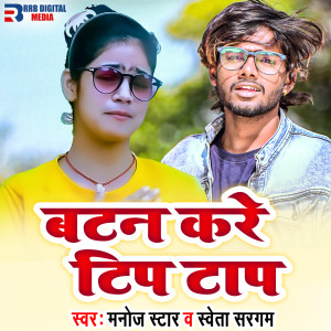 Listen to Batam Kare Tip Tap song with lyrics from Manoj Star
