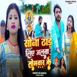 Listen to Sona Dhad Liye Jalwa Sombar Ke song with lyrics from Rk Mandal