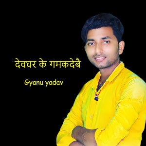 Devghar Ke Gamaka Debai dari Gyanu Yadav