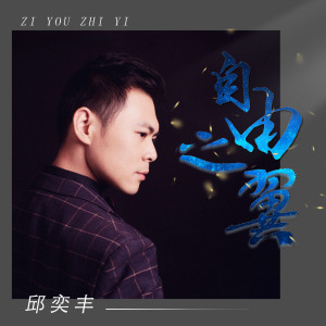 Listen to 秋思 song with lyrics from 邱奕丰