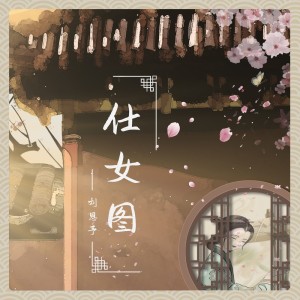 Album 仕女图 from 刘恩予