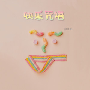 Dengarkan 快樂咒語 lagu dari 李乐潮 dengan lirik