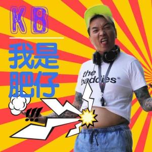 KB (Kevin Boy)的專輯我是肥仔