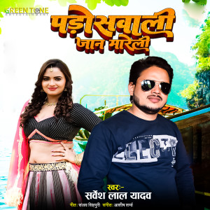 Album Padoswali Jaan Marele from Sarvesh Lal Yadav