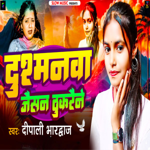Dipali Bhardwaj的專輯Dushmanwa Jaisan Thukraine