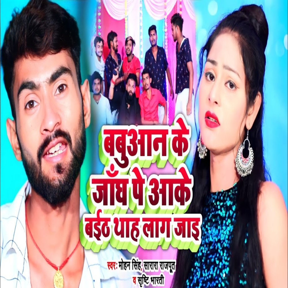 Babua Ke Jangh Par Pe Aake Baith Thah Lag Jai (Bhojpuri Song)