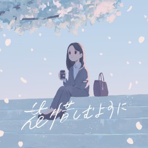 Listen to 花惜しむように song with lyrics from クドウテルキ