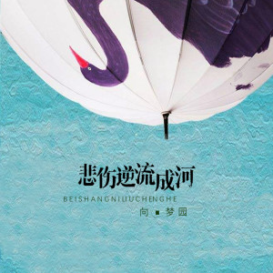 收聽向思悅的悲傷逆流成河 (伴奏)歌詞歌曲