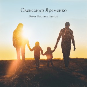 收聽Олександр Яременко的Коли настане завтра歌詞歌曲