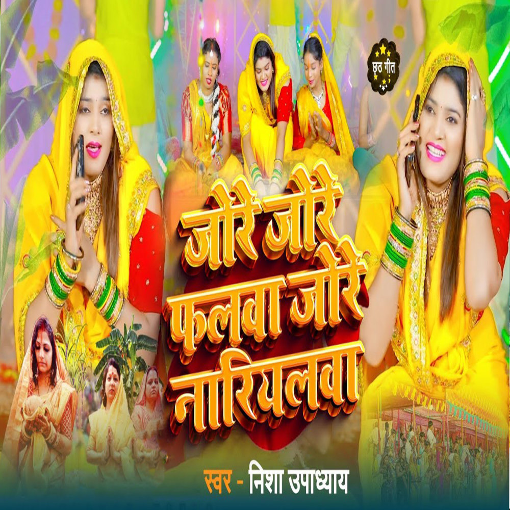 Jore Jore Falwa Jore Nariyalwa (Bhakti Song)