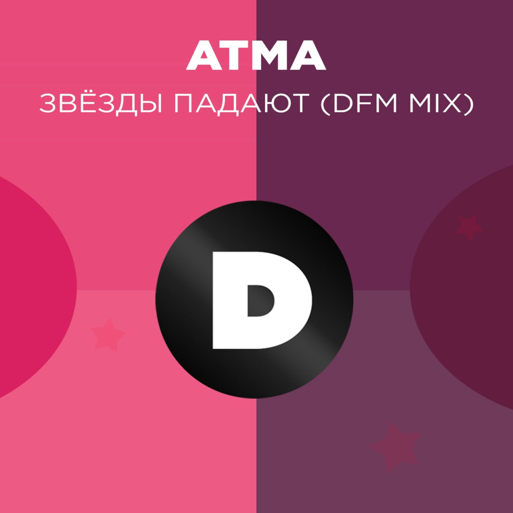 Звёзды падают (Radio DFM Mix)