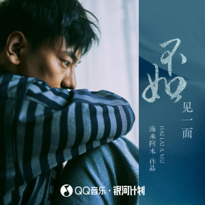 Dengarkan 不如见一面 (DJ默涵版伴奏) lagu dari 海来阿木 dengan lirik