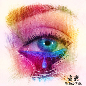Listen to 烫痕 song with lyrics from 徐杨