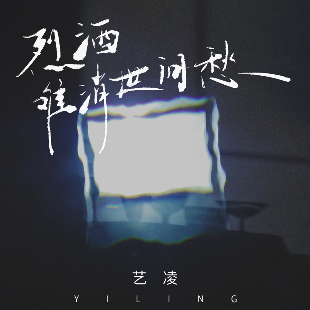 烈酒难消世间愁