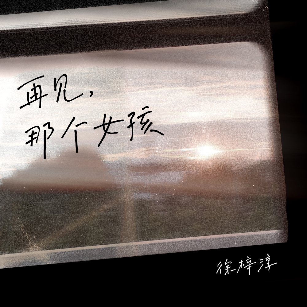 再见,那个女孩 (伴奏)
