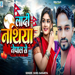 Listen to Lagi Nathiya Nepal Se song with lyrics from Sunil Sawariya