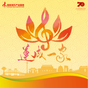 Dengarkan 莲成一家 (国家音乐产业基地) (國家音樂產業基地) lagu dari Yang Mi dengan lirik