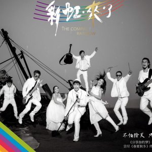 ดาวน์โหลดและฟังเพลง 寫一首歌 พร้อมเนื้อเพลงจาก 彩虹来乐队
