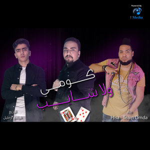 Omda的专辑Koumy Wala Shayeb