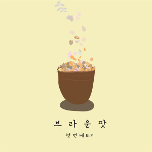 อัลบัม 첫번째 EP ศิลปิน Brown Pot