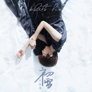 Dengarkan lagu 初雪 (伴奏) nyanyian 谷蓝帝 dengan lirik