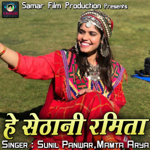 Listen to O Satheni Ramita song with lyrics from Sunil Panwar
