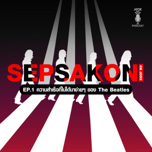 ดาวน์โหลดและฟังเพลง EP.1 ความสำเร็จที่ไม่ได้มาง่ายๆ ของ The Beatles พร้อมเนื้อเพลงจาก ดารานักร้องหลายคน
