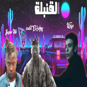 Dengarkan القنبله lagu dari Sadat dengan lirik