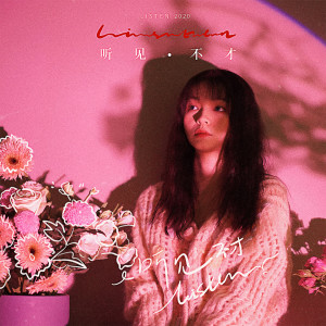 Listen to 听见 (伴奏) song with lyrics from 不才