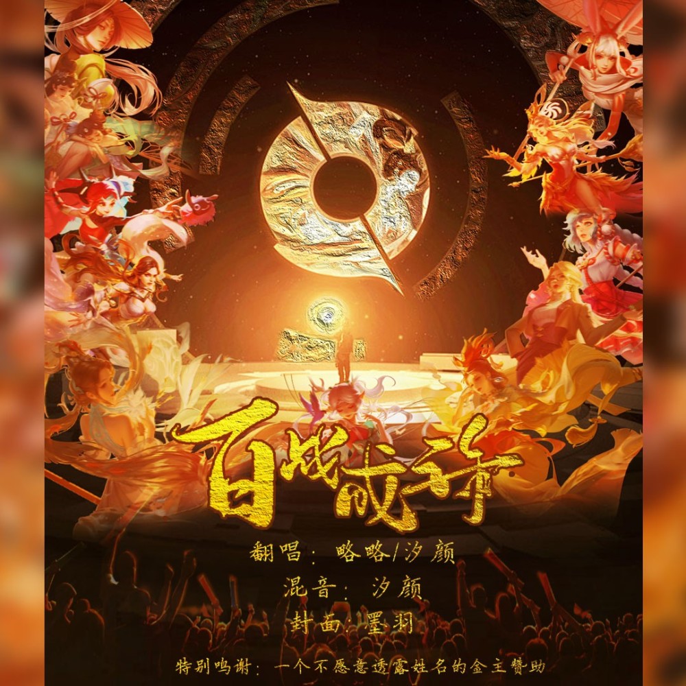 百战成诗 (cover: 王梓炫|君莫笑|李帅铮|琳浩|刘佳琦) (完整版)