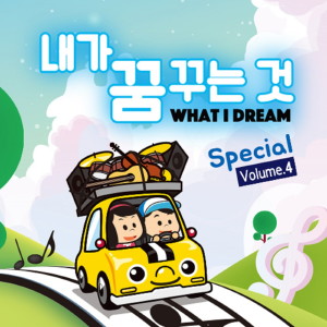 Album 내가 꿈꾸는 것 VOL04 from Korea Various Artists