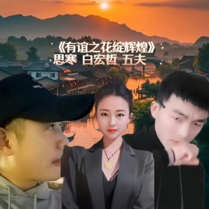 Listen to 友谊之花绽辉煌 (伴奏) song with lyrics from 思寒