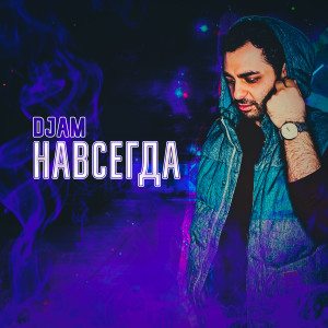 Listen to НАВСЕГДА song with lyrics from DJAM
