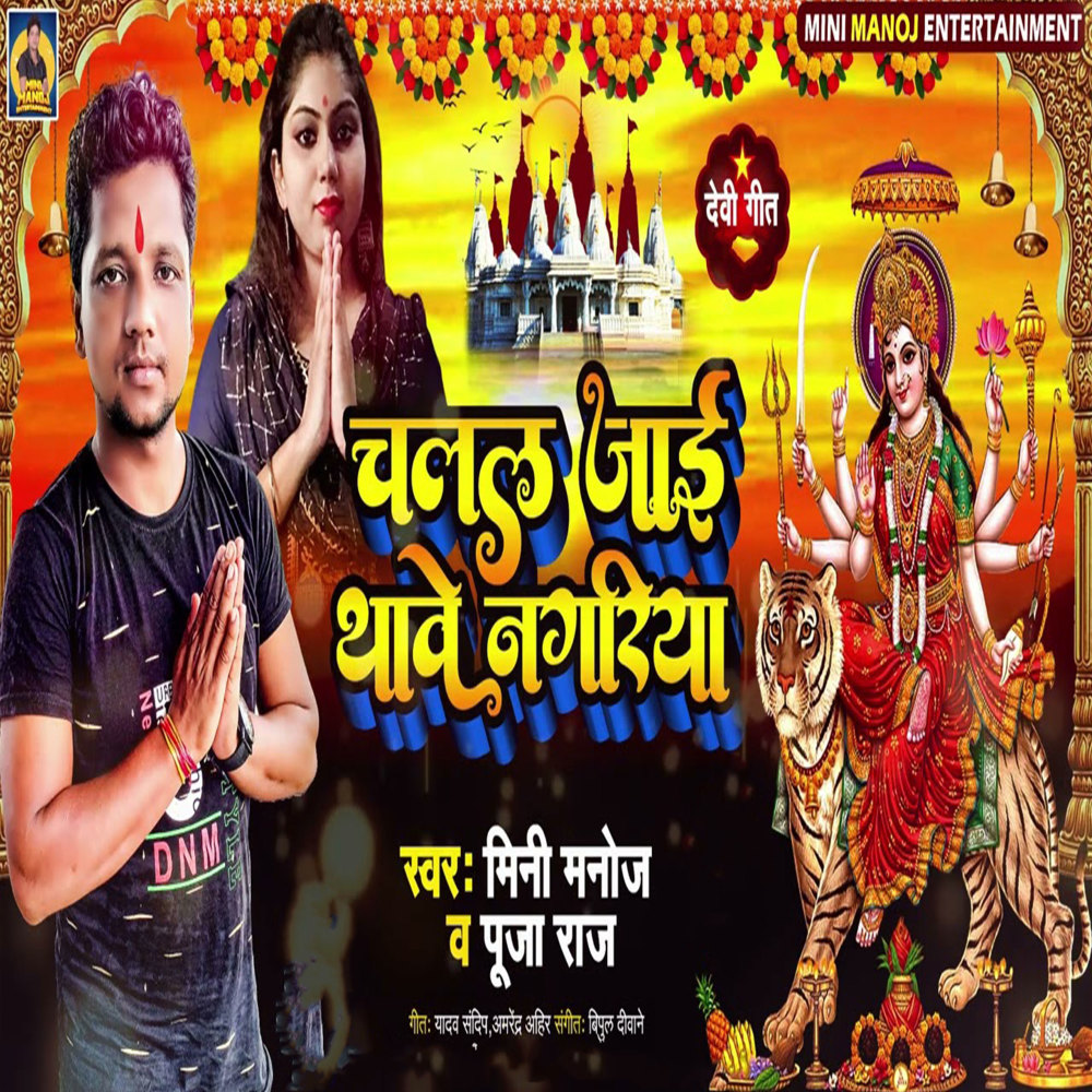 Chalal Jaai Thawe Nagriya (Bhakti Song)