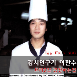 Listen to 김장재료 Kimchi Material song with lyrics from Lee Man Soo